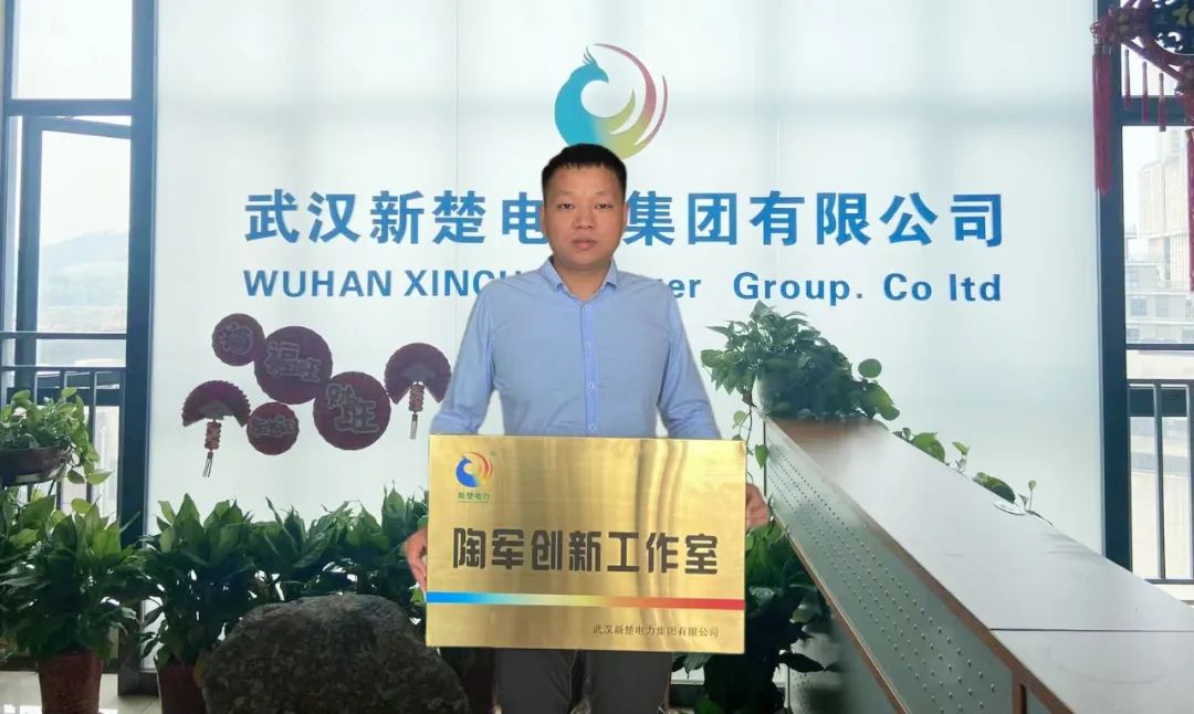 喜訊！武漢新楚電力集團(tuán)成立“陶軍創(chuàng)新工作室”